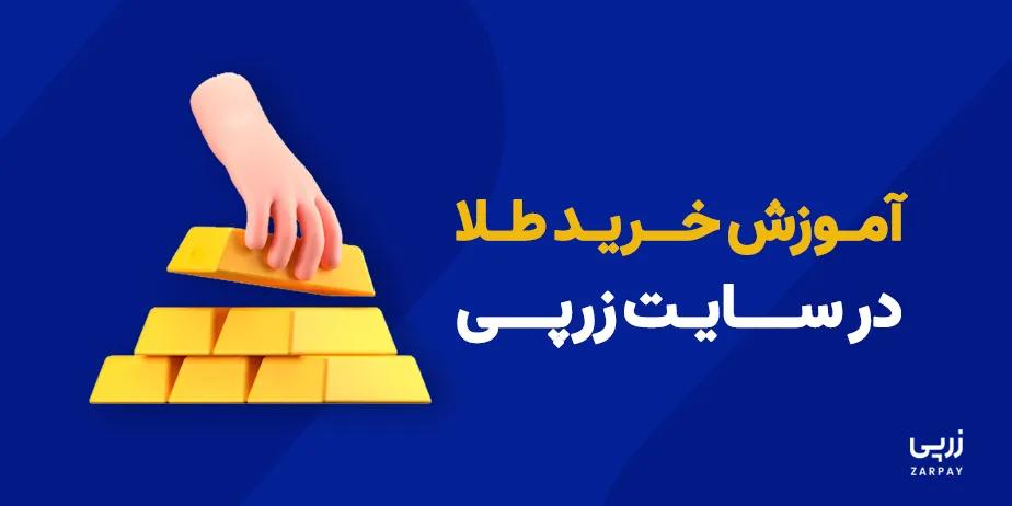 آموزش خرید طلا از سایت زرپی