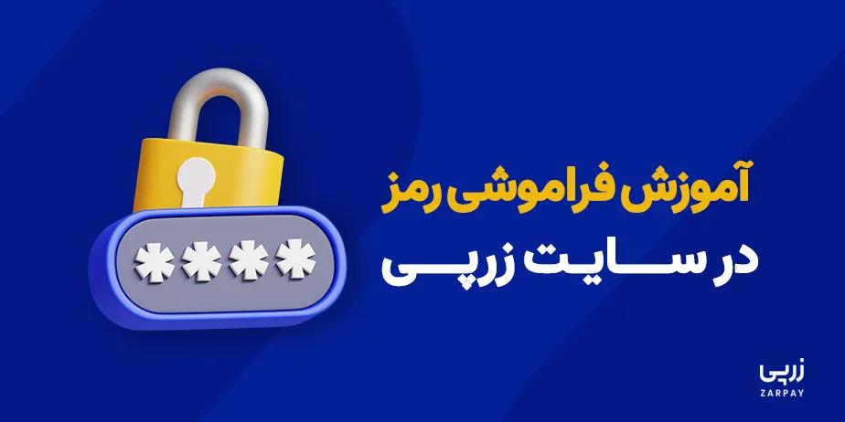 آموزش فراموشی رمز در سایت زرپی