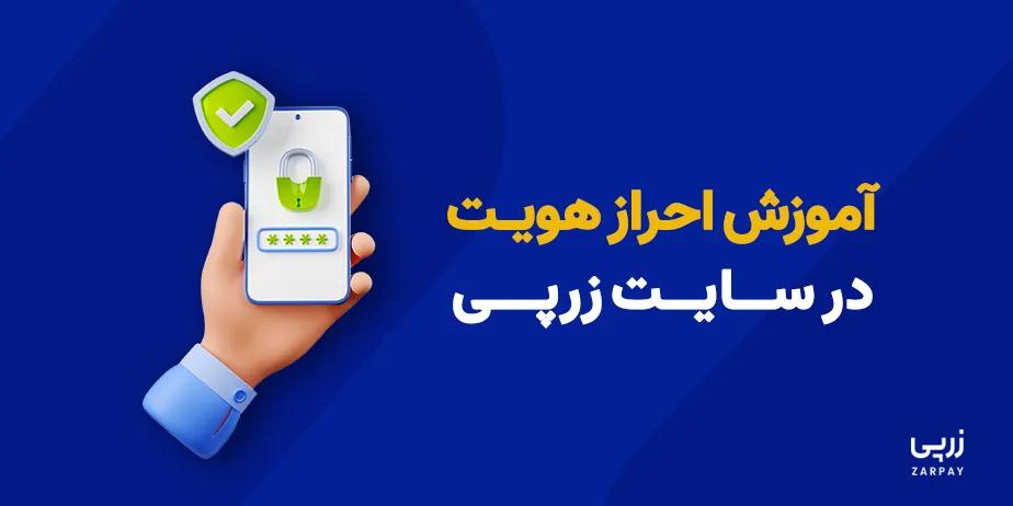 آموزش احراز هویت در سایت زر‌پی