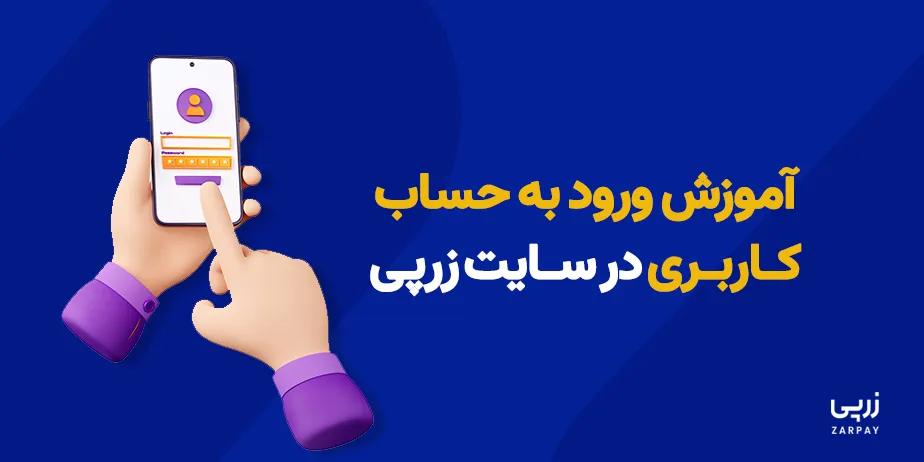 آموزش ورود به حساب کاربری در سایت زرپی