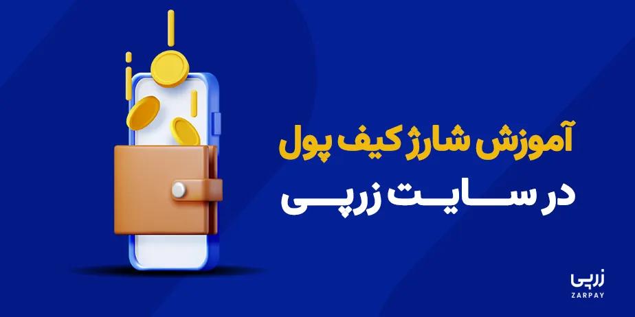 آموزش شارژ کیف پول در سایت زرپی