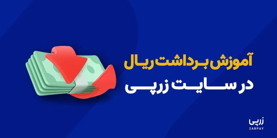 آموزش برداشت ریال از سایت زرپی