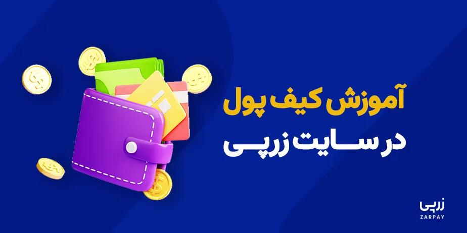 آموزش کیف پول در سایت زرپی