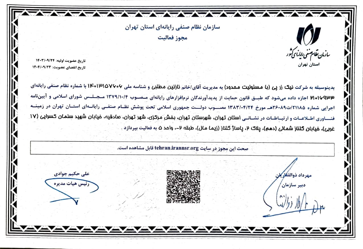 مجوز سازمان نظام صنفی رایانه ای کشور