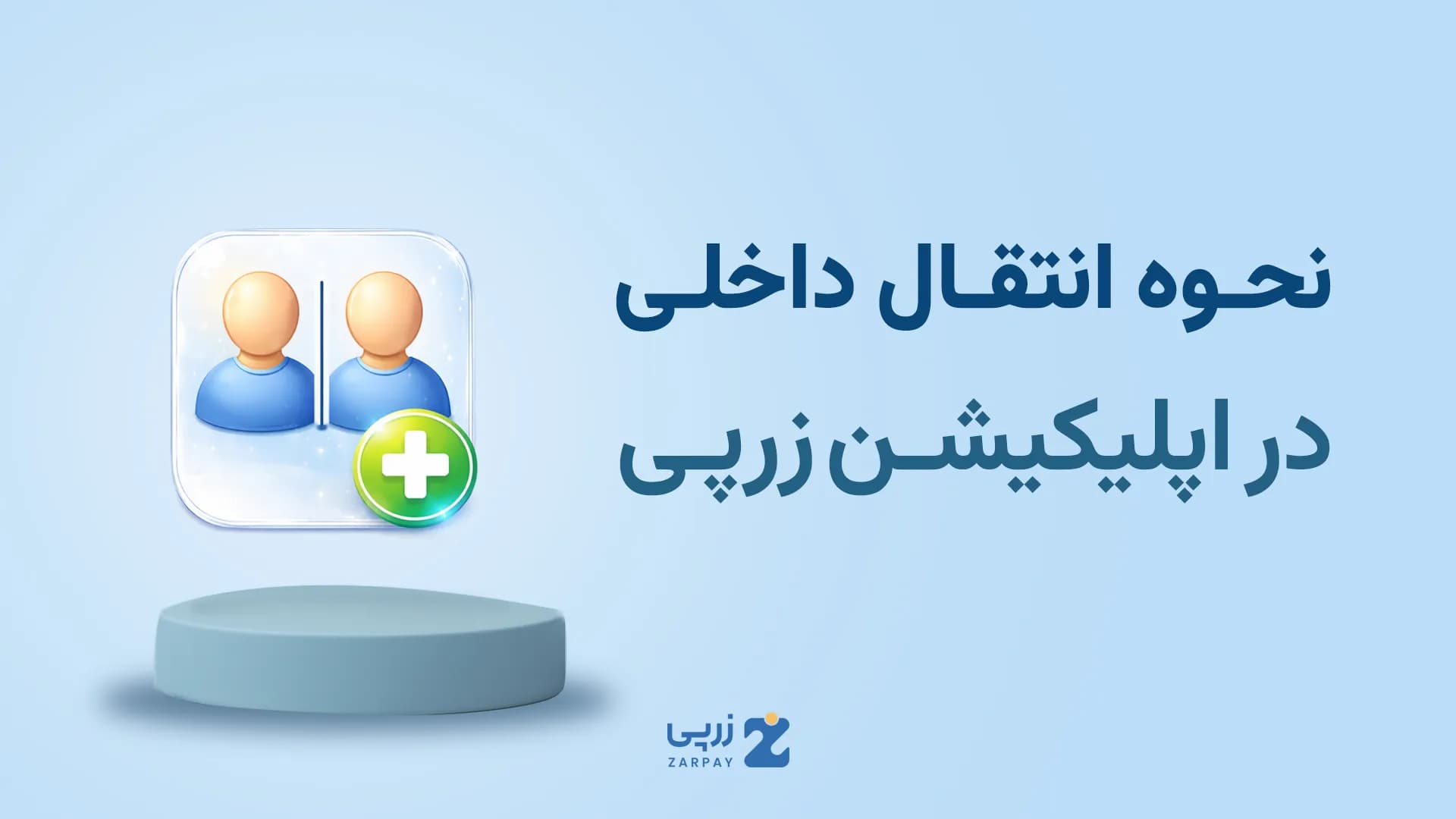 آموزش انتقال داخلی در سایت زرپی