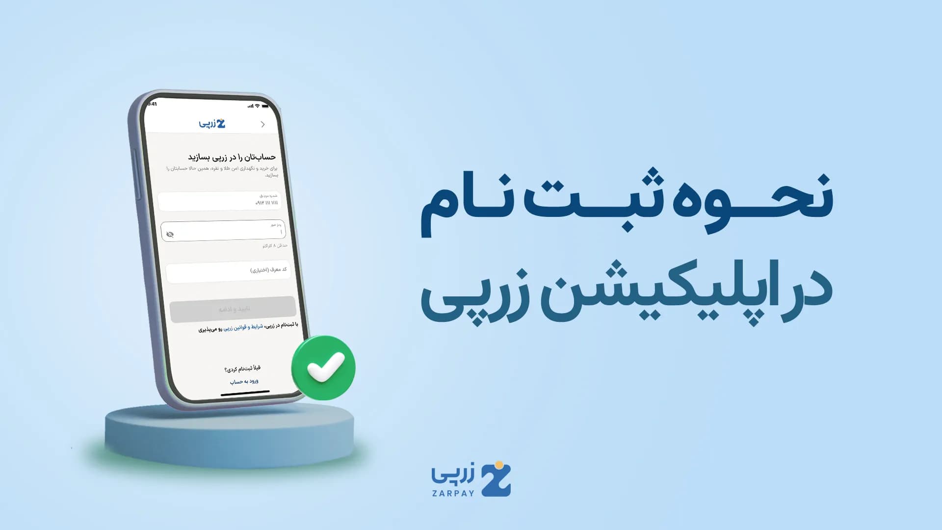 آموزش ثبت نام در سایت زرپی