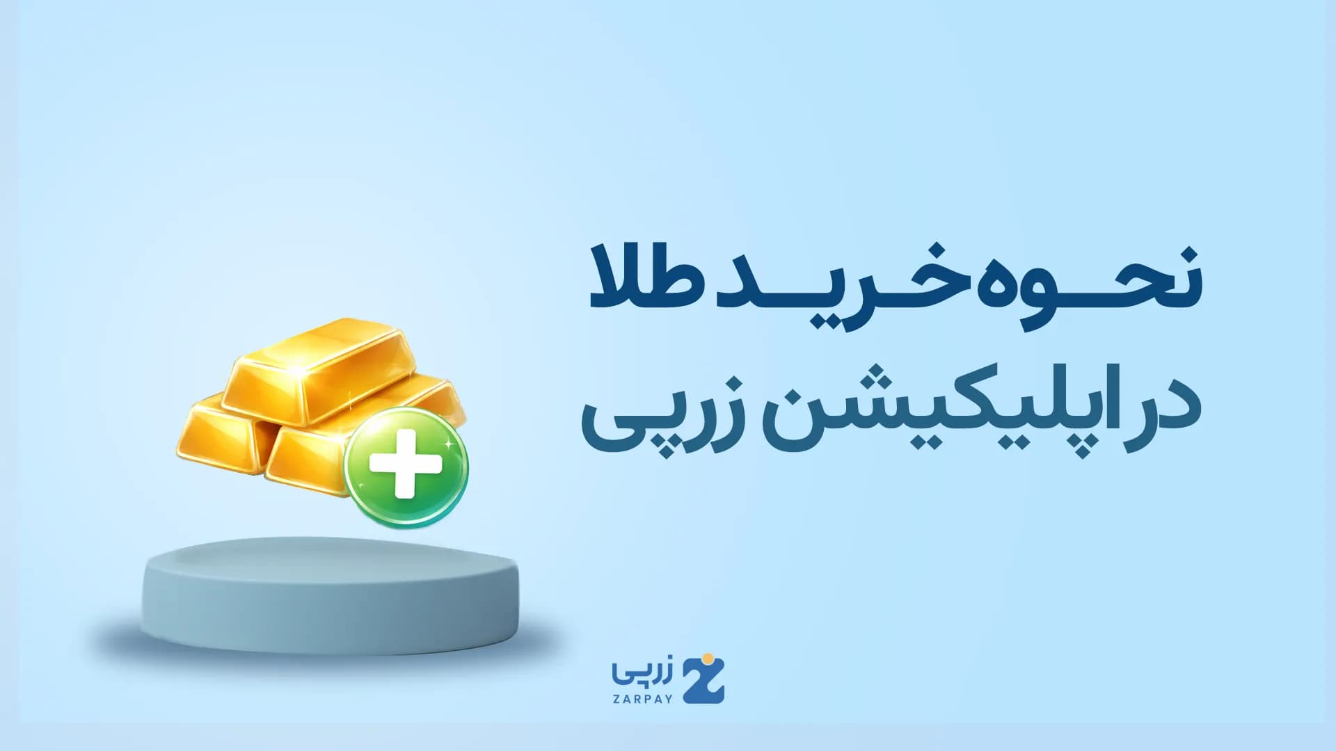 آموزش خرید طلا در سایت زرپی