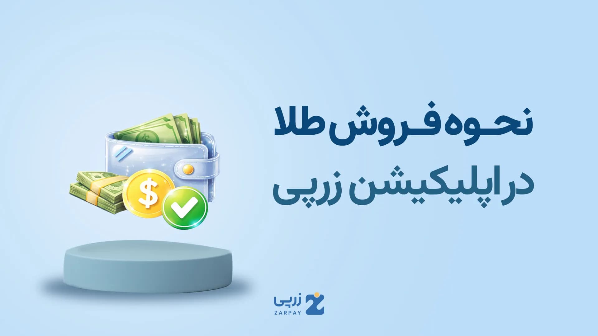 آموزش فروش طلا در سایت زرپی