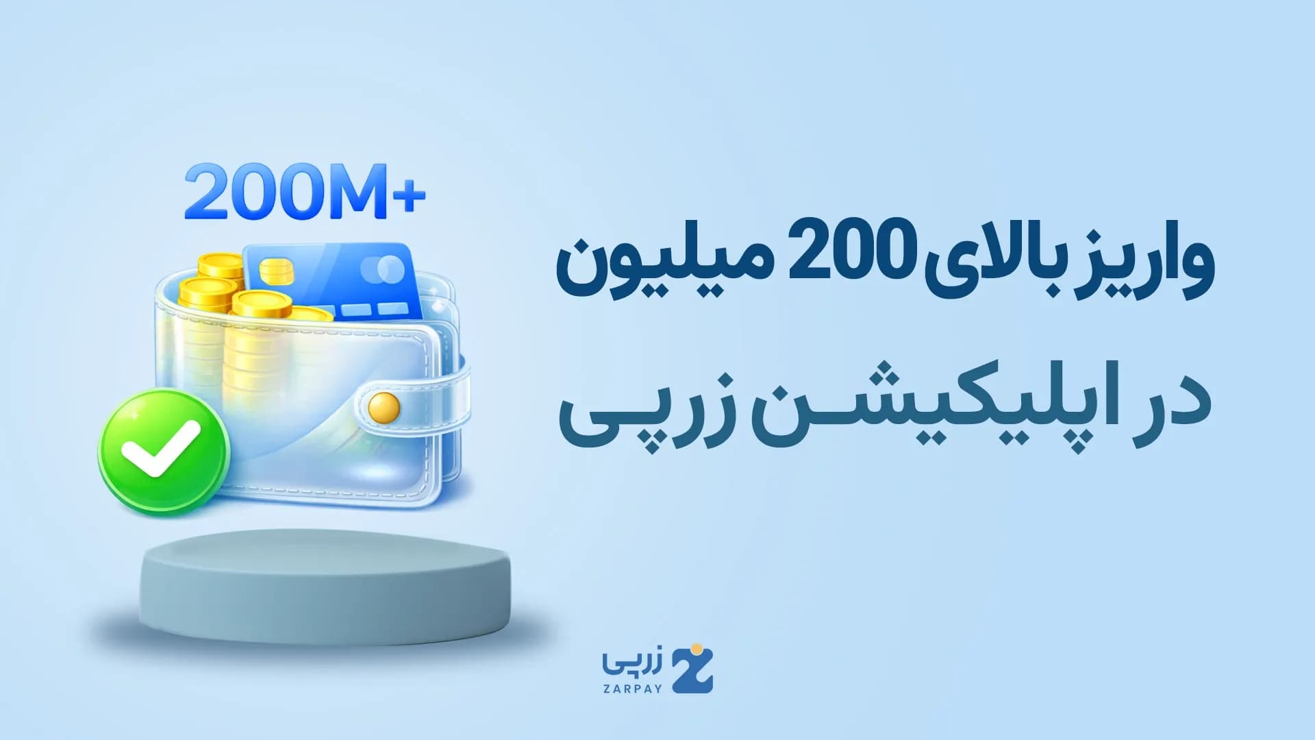 آموزش واریز بالای ۲۰۰ میلیون در زرپی