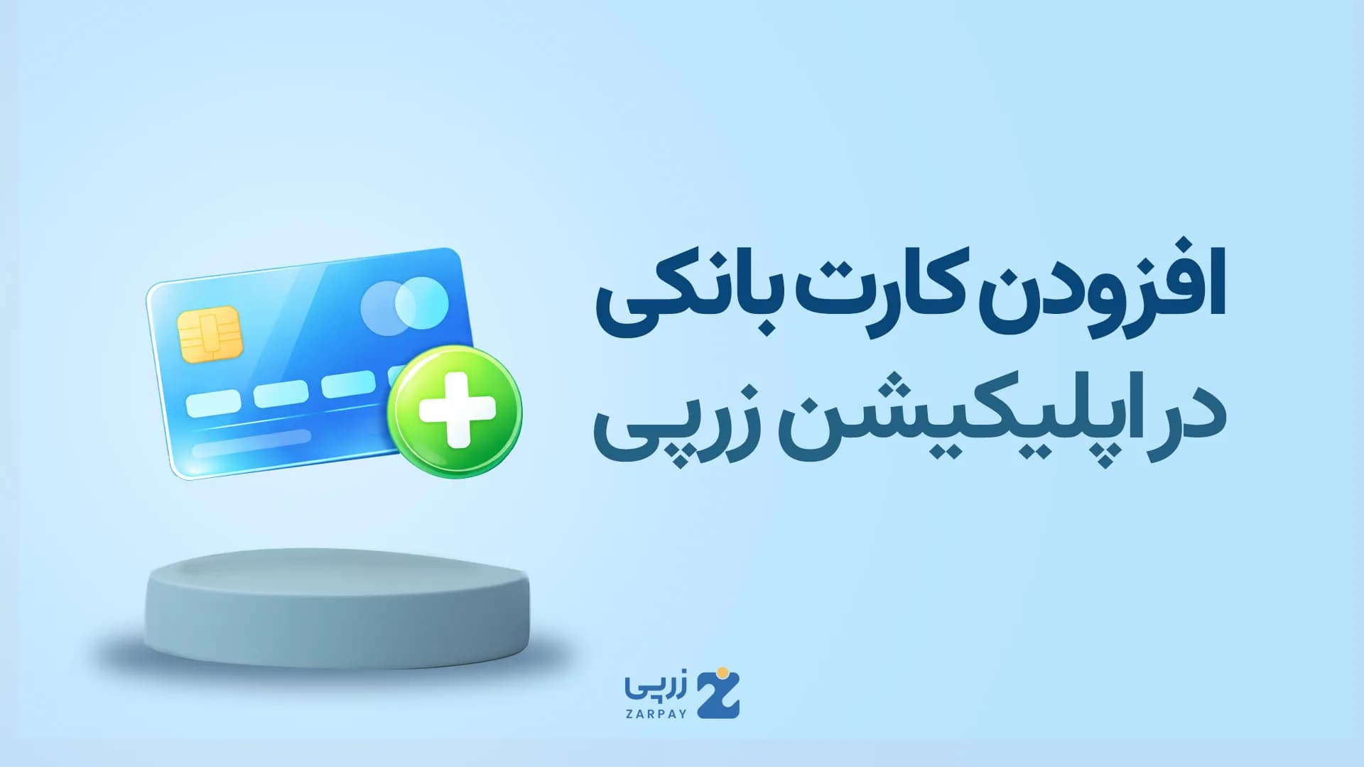 آموزش افزودن کارت بانکی در سایت زرپی