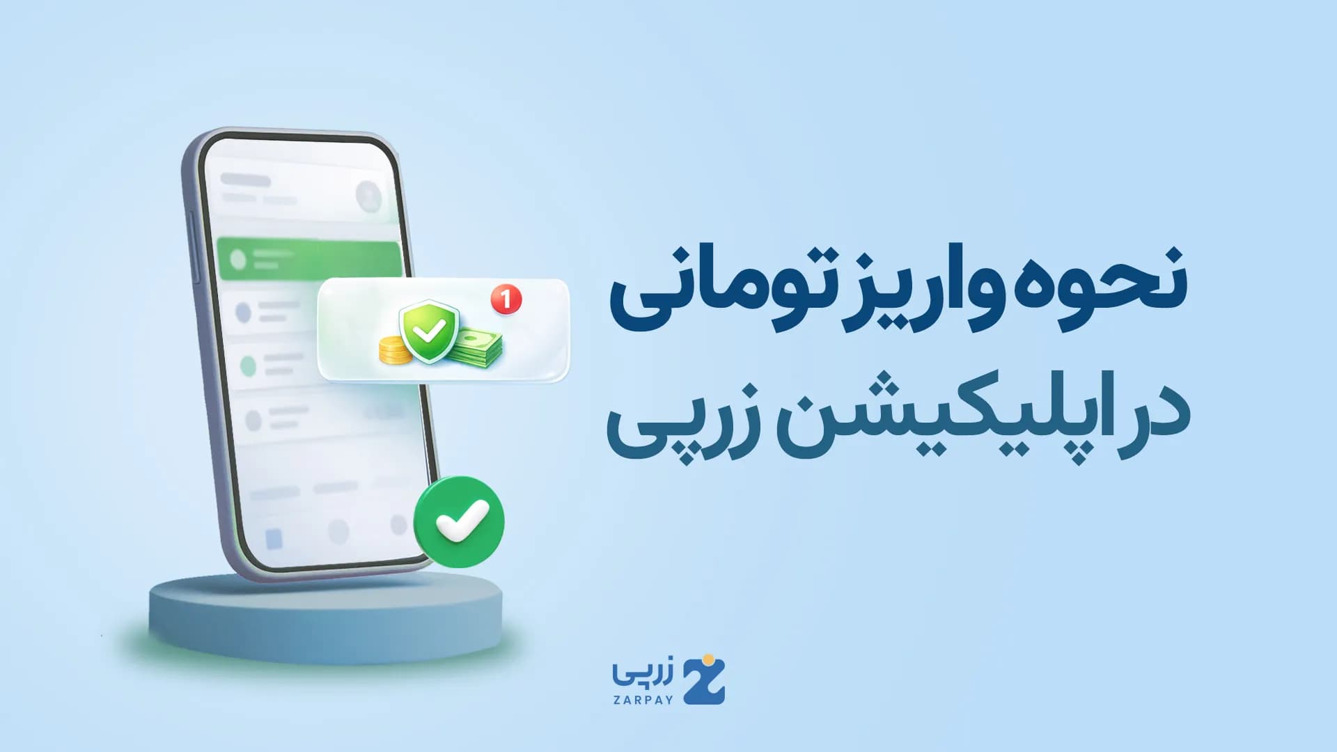 آموزش شارژ کیف پول در سایت زرپی