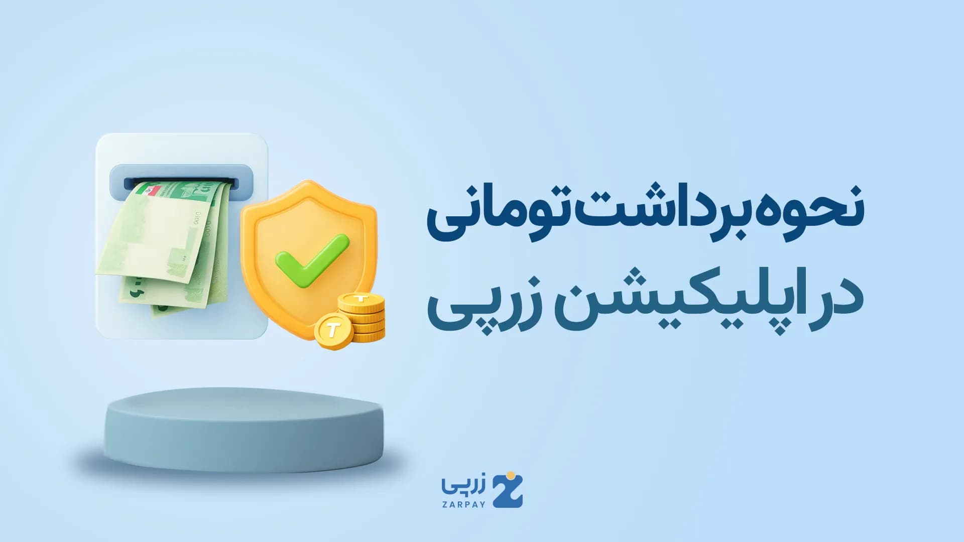 آموزش برداشت ریال از سایت زرپی