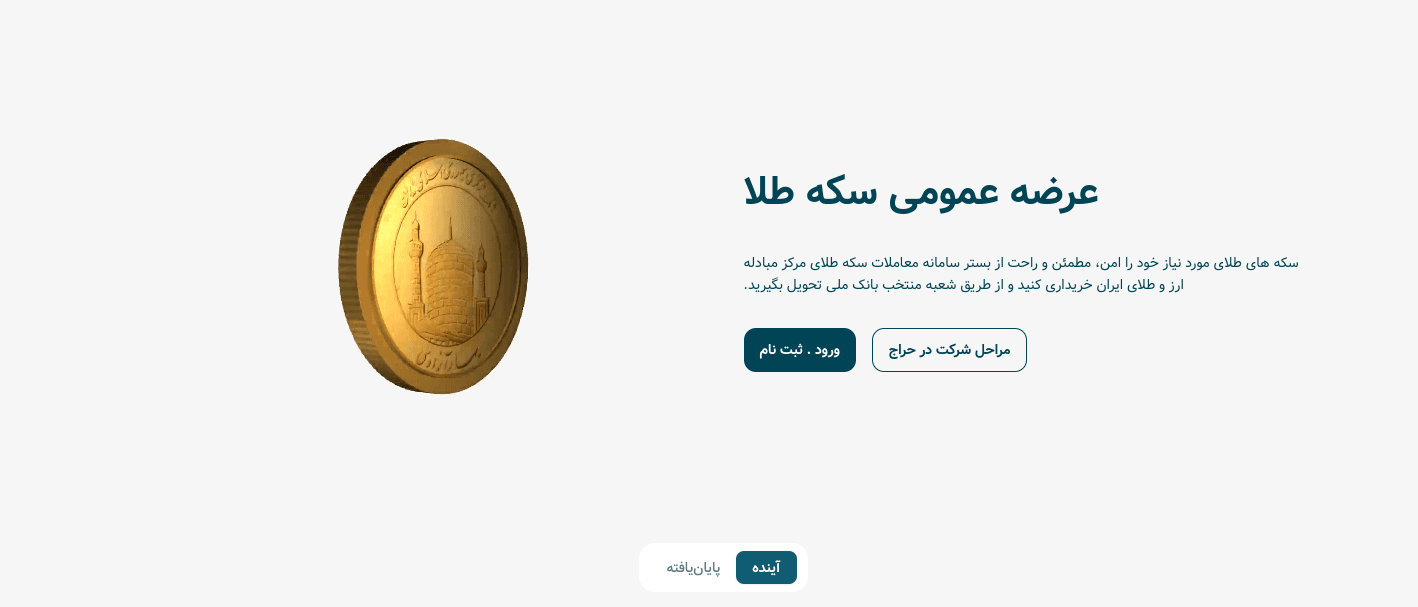 جزئیات حراج سکه طلای بانک مرکزی در ۲۴ بهمن‌ماه