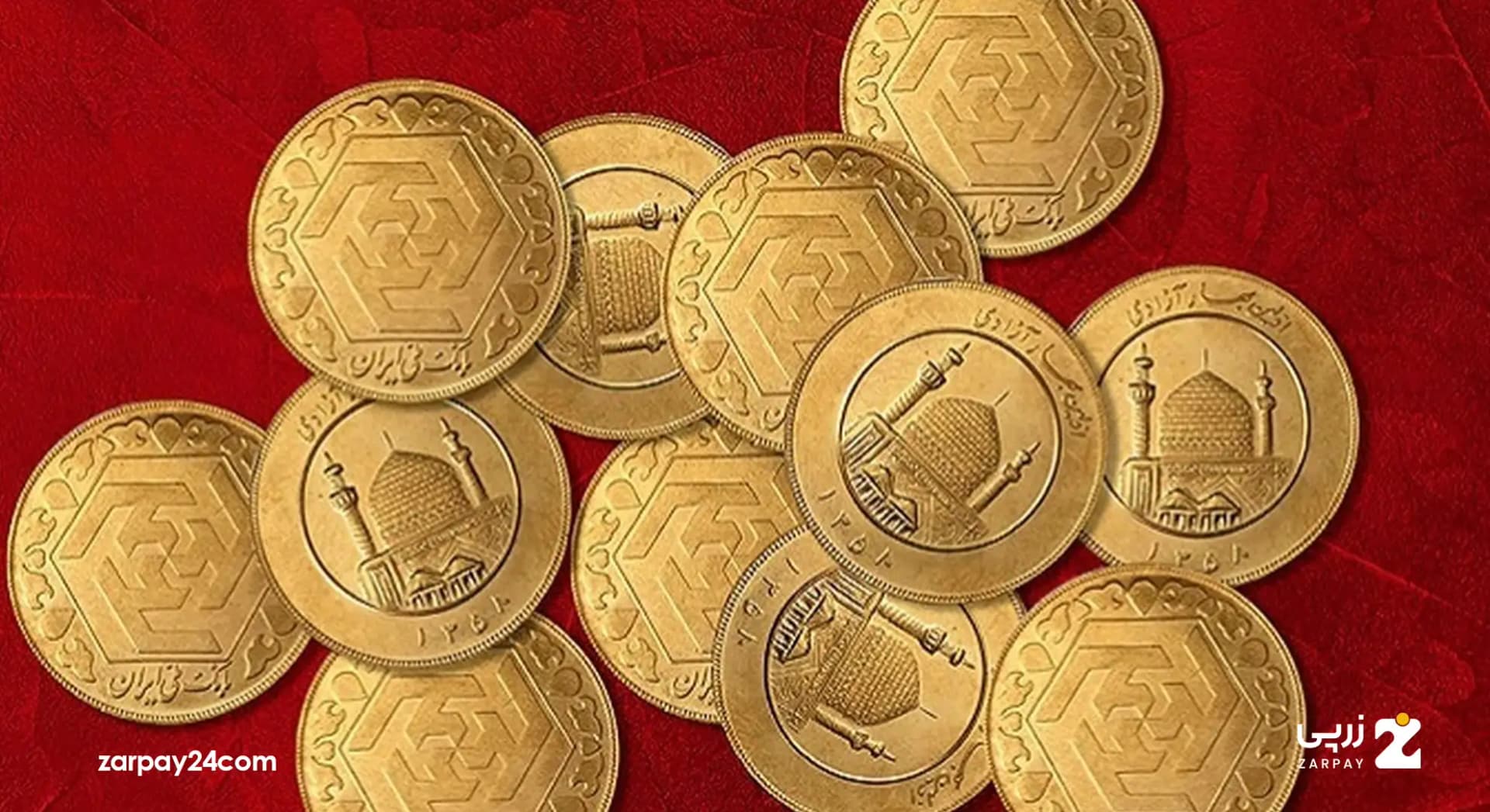 تفاوت سکه امامی با سکه بهار آزادی چیست؟