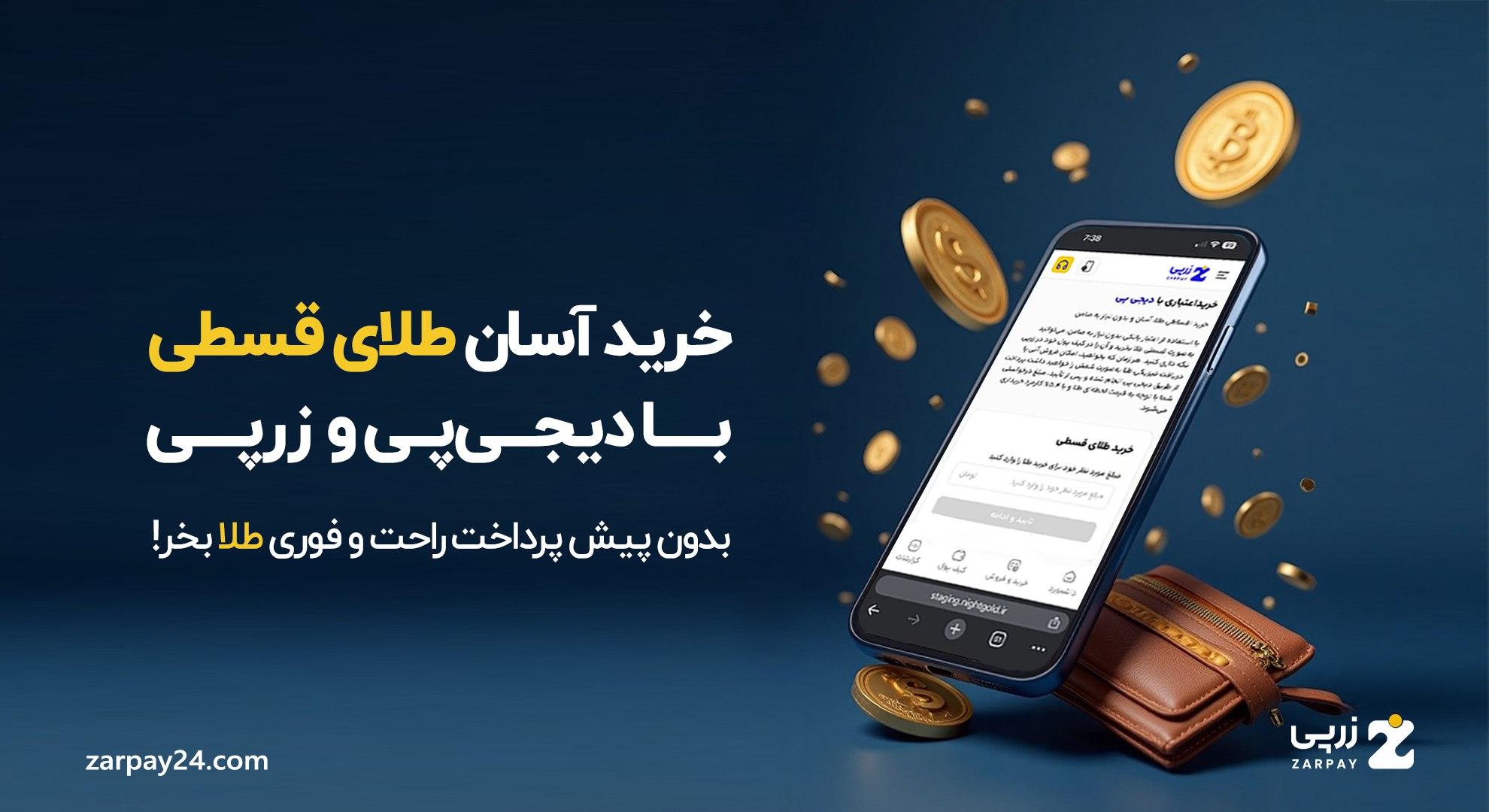 راهنمای خرید اقساطی طلا با دیجی‌پی در زرپی
