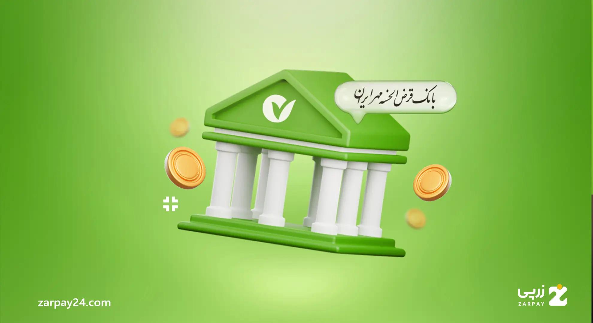 انواع وام بانک قرض الحسنه مهر ایران: شرایط دریافت در سال ۱۴۰۴