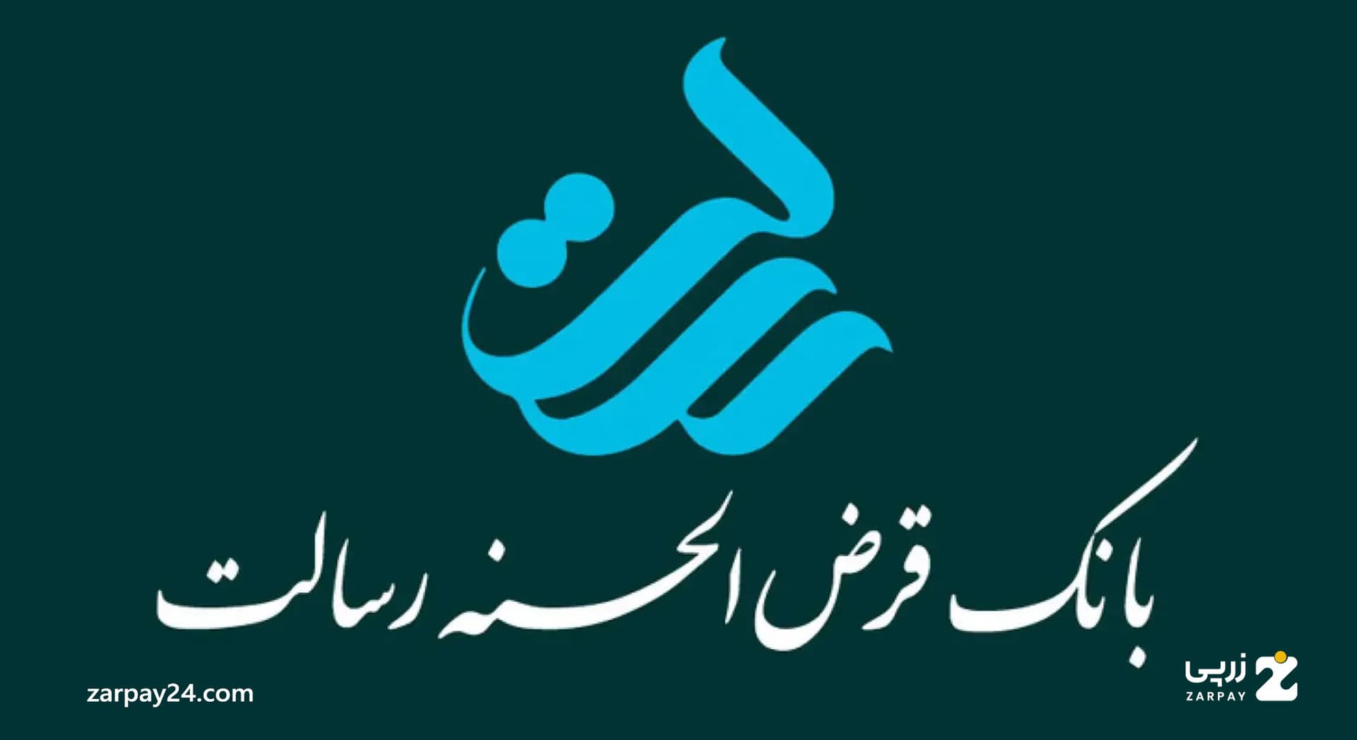 انواع وام بانک قرض الحسنه رسالت: شرایط دریافت در سال ۱۴۰۴