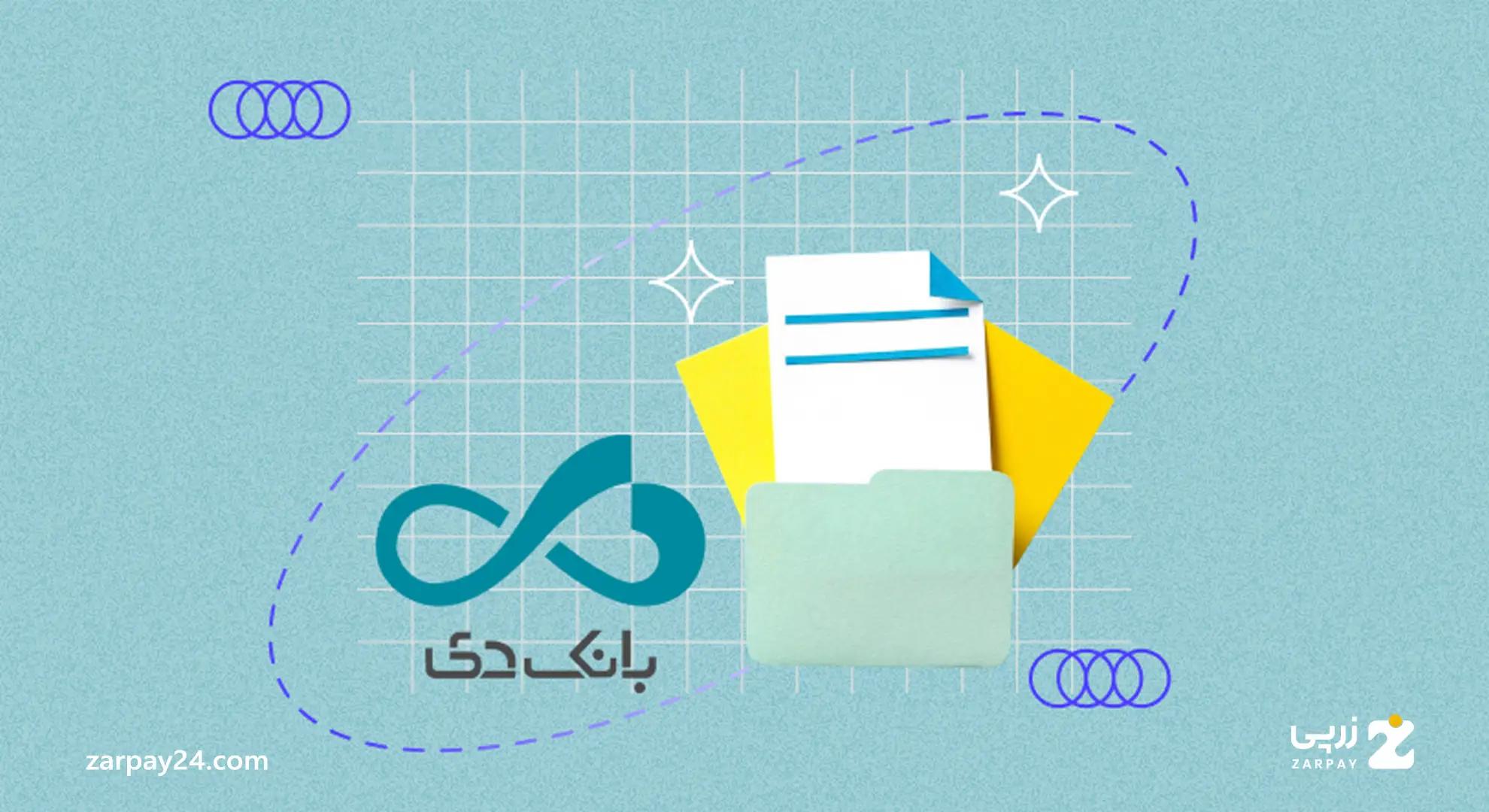انواع وام بانک دی: شرایط دریافت در سال ۱۴۰۴