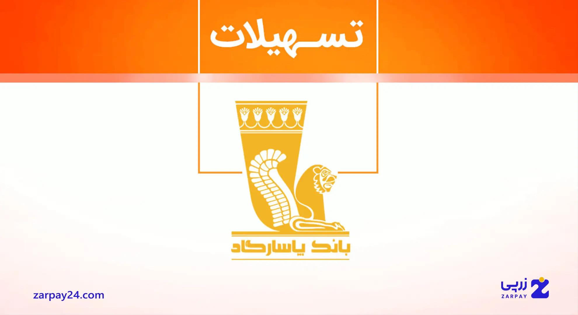 انواع وام بانک پاسارگاد: شرایط دریافت در سال ۱۴۰۴
