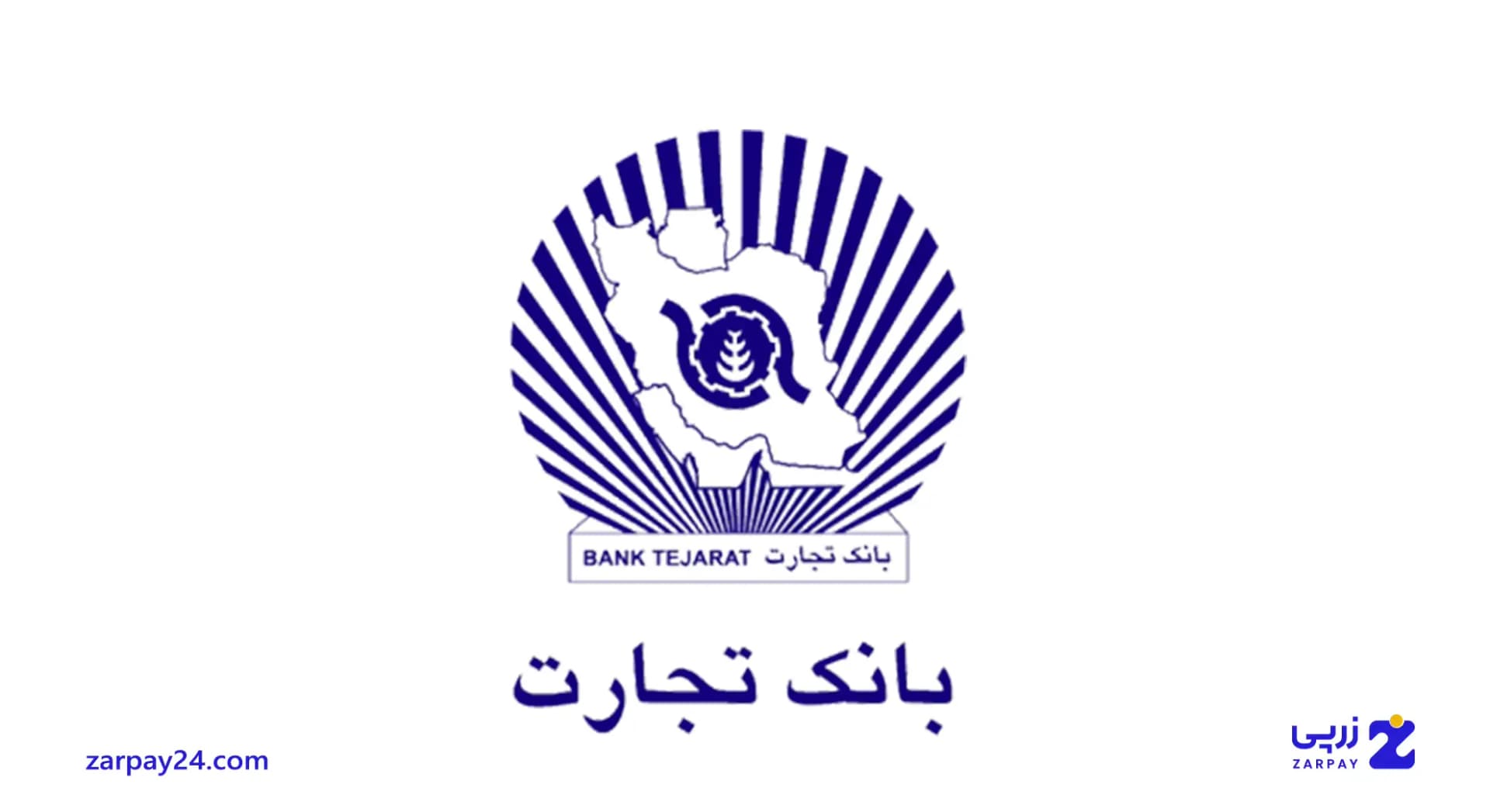 انواع وام بانک تجارت: شرایط دریافت در سال ۱۴۰۴