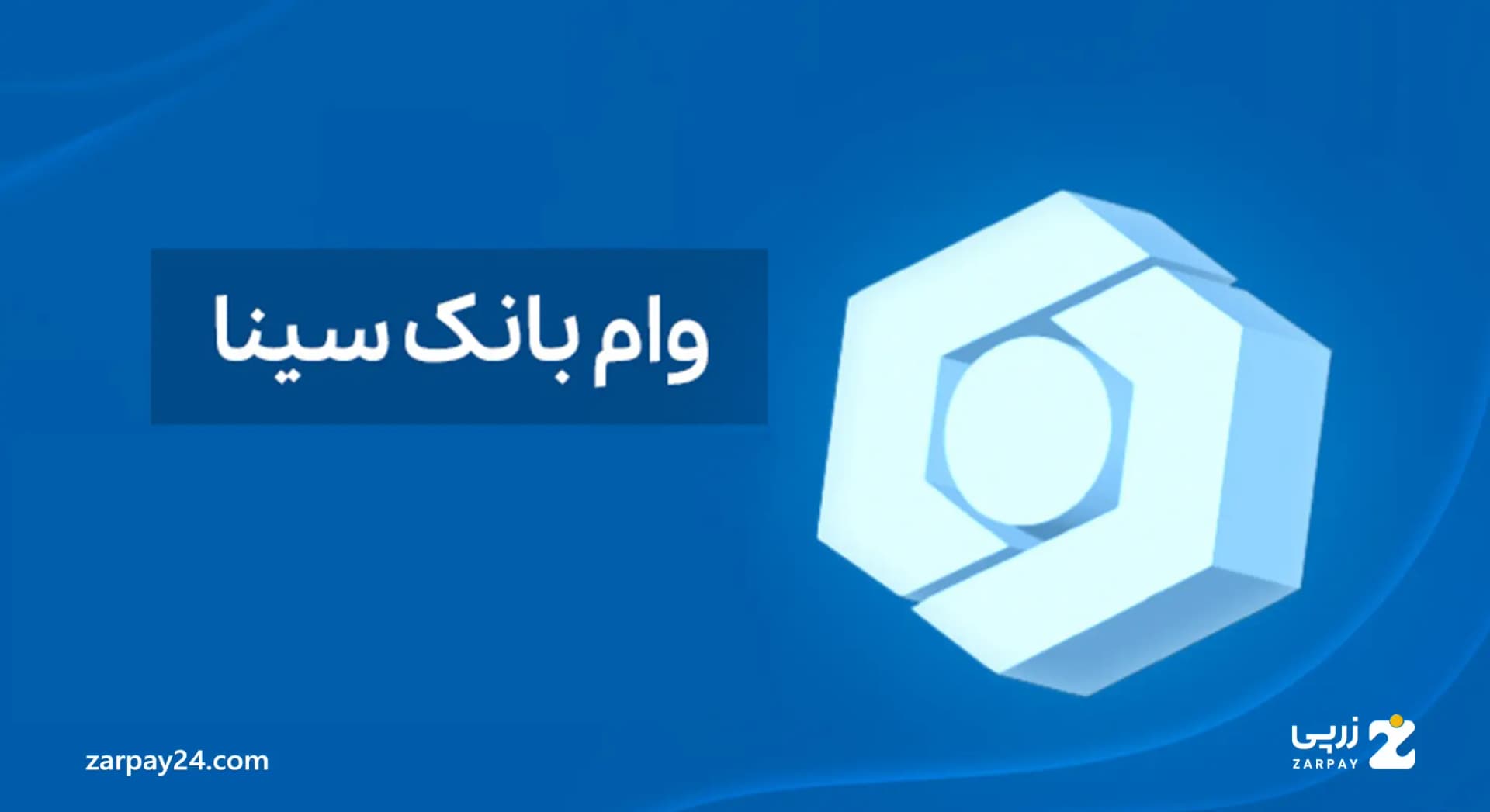 انواع وام بانک سینا: شرایط دریافت در سال ۱۴۰۴