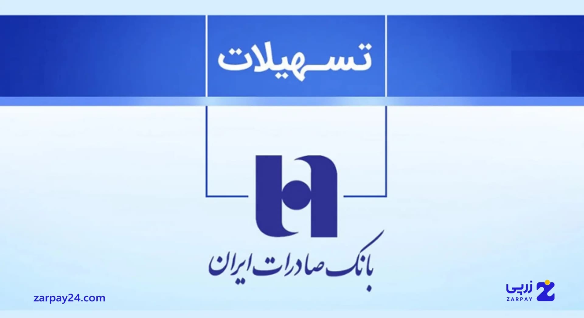 انواع وام بانک صادرات: شرایط دریافت در سال ۱۴۰۴