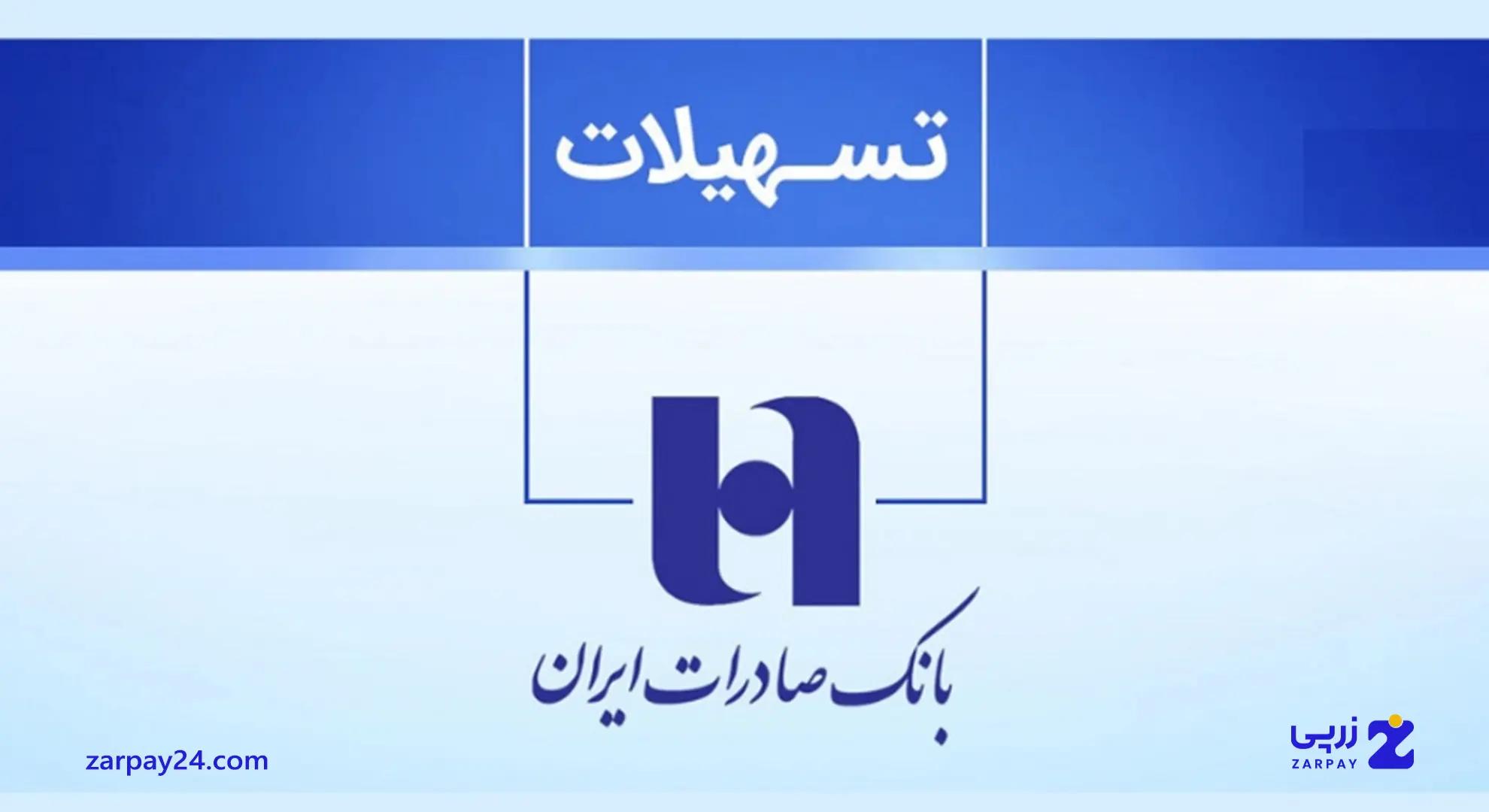 انواع وام بانک صادرات: شرایط دریافت در سال ۱۴۰۴