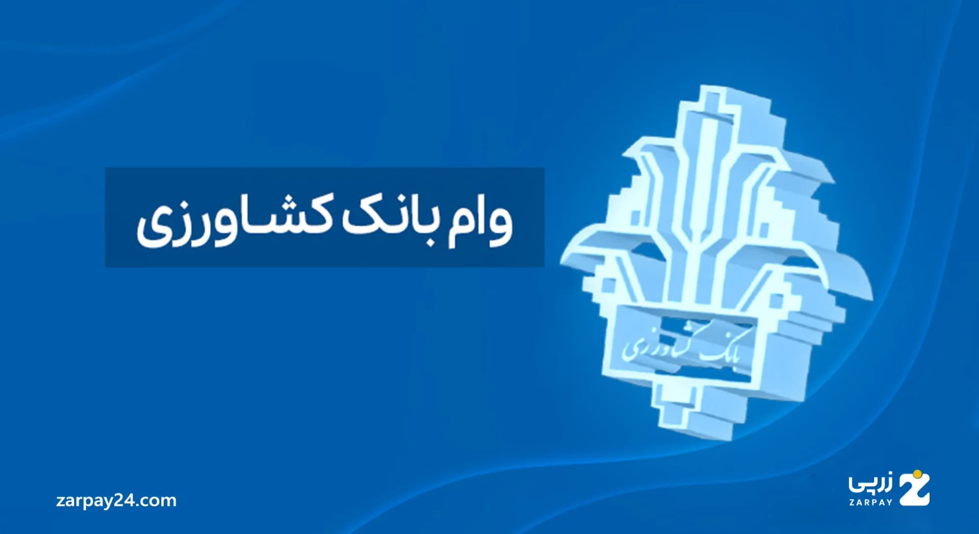 انواع وام بانک کشاورزی: شرایط دریافت در سال ۱۴۰۴
