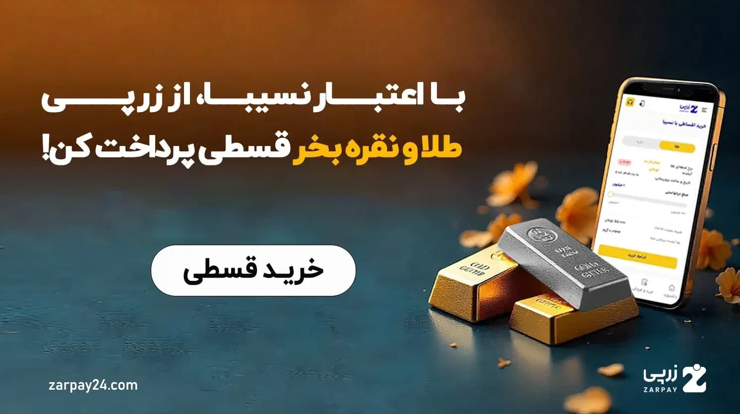 راهنمای خرید اقساطی طلا و نقره با نسیبا در زرپی