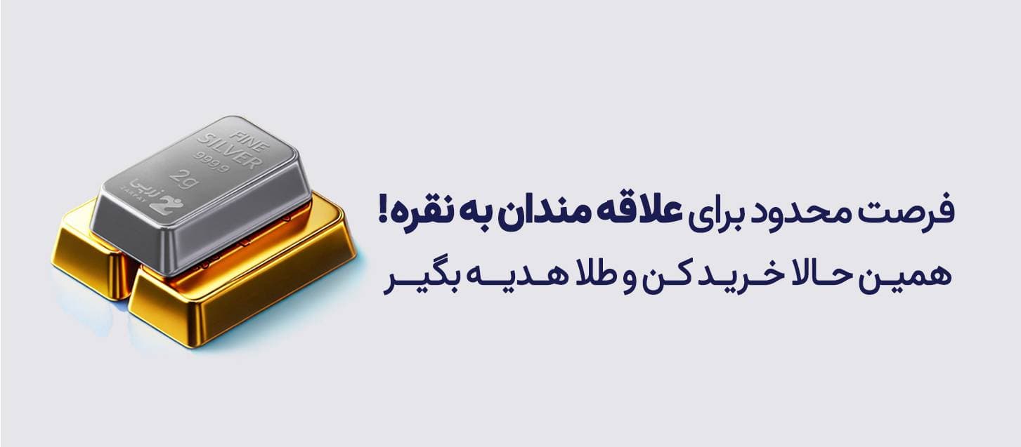 نقره بخرید، طلا هدیه بگیرید!