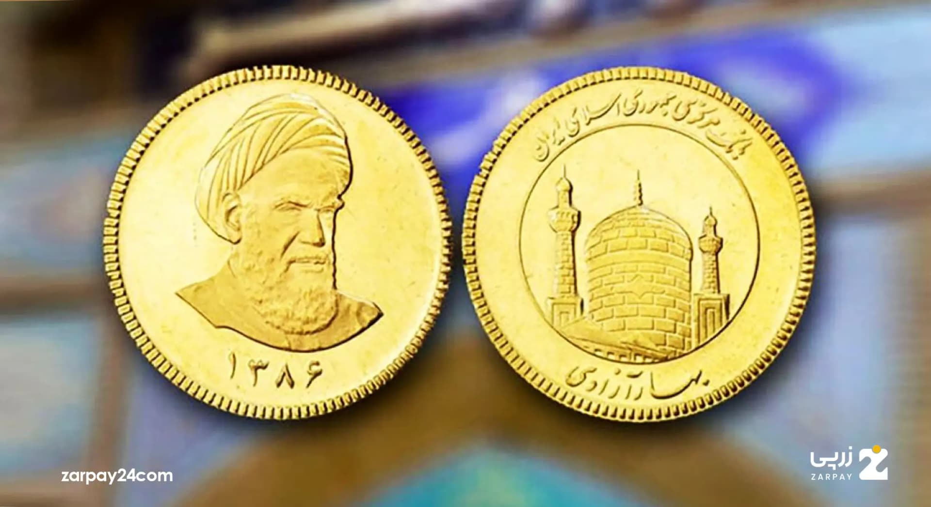 تفاوت سکه گرمی با سکه پارسیان: بررسی جامع برای سرمایهگذاران طلا