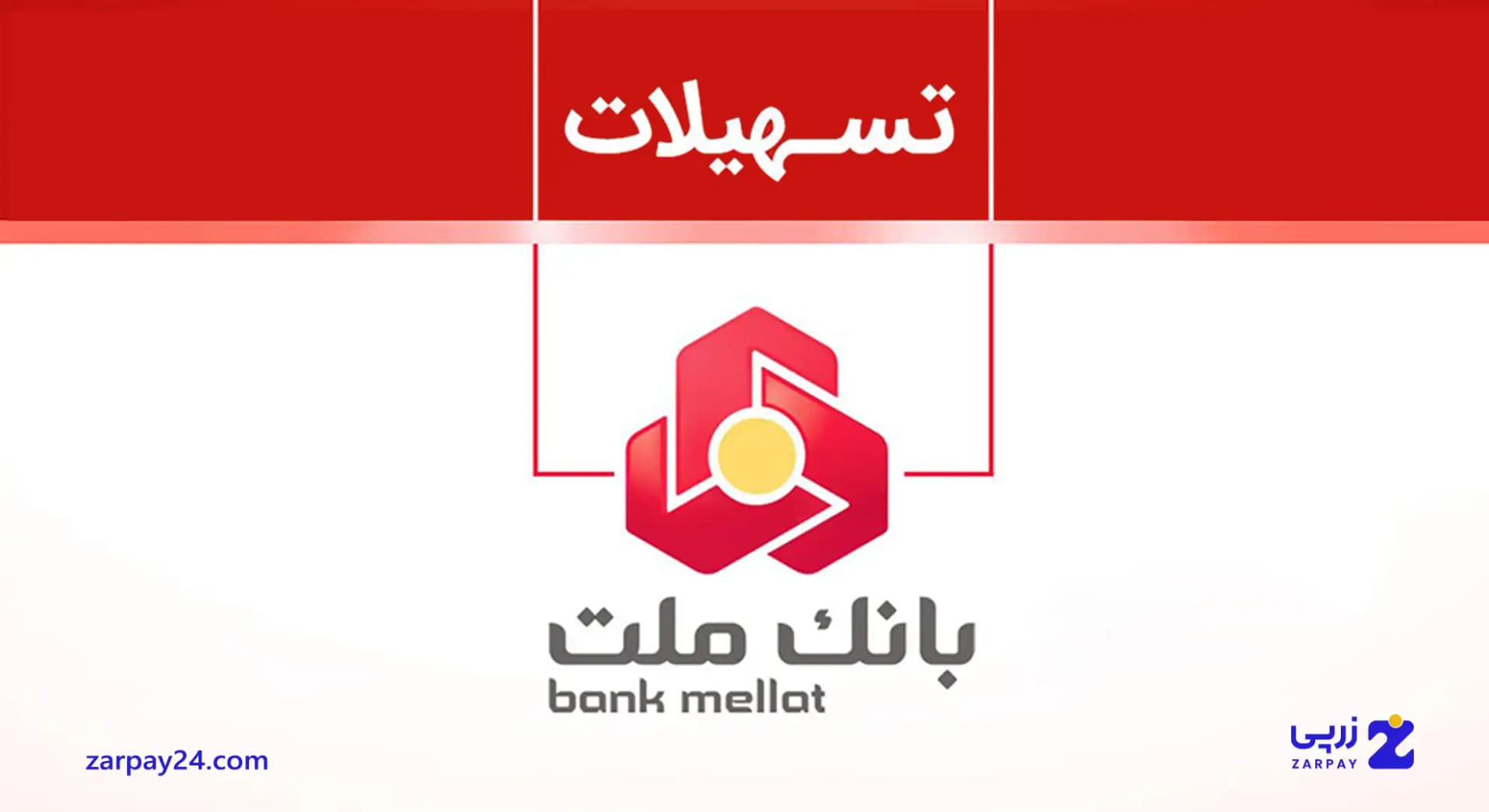 انواع وام بانک ملت: شرایط دریافت در سال ۱۴۰۴