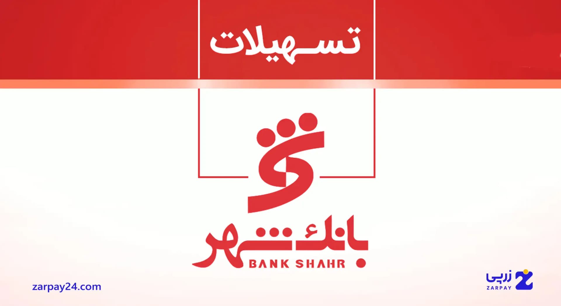 انواع وام بانک شهر: شرایط دریافت در سال ۱۴۰۴