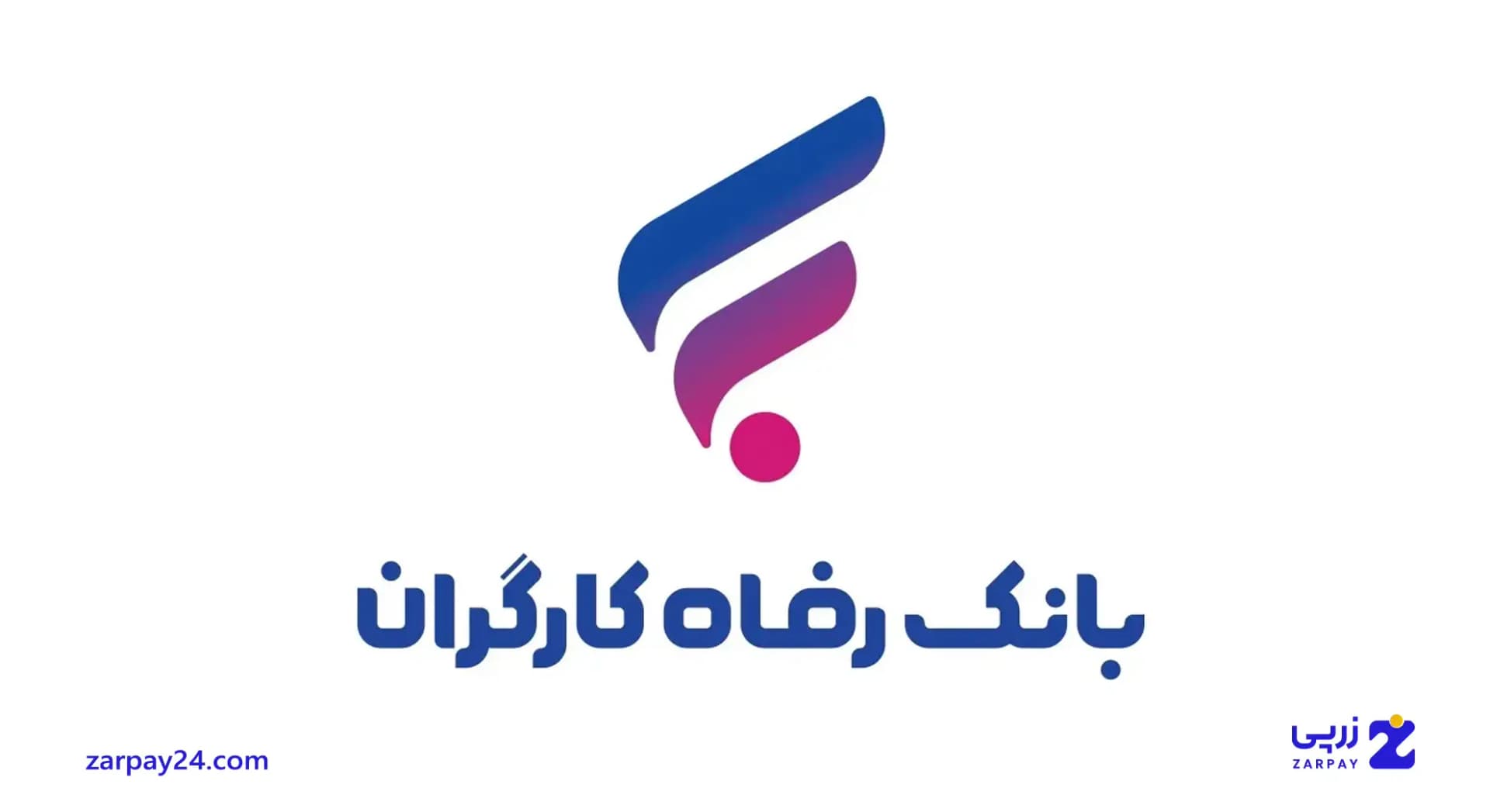 انواع وام بانک رفاه: شرایط دریافت در سال ۱۴۰۴