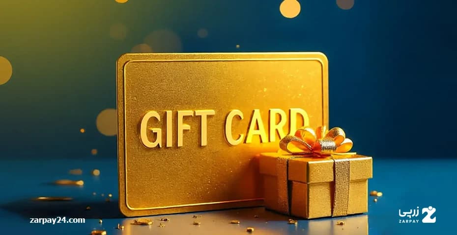 راهنمای استفاده از کارت هدیه در زرپی